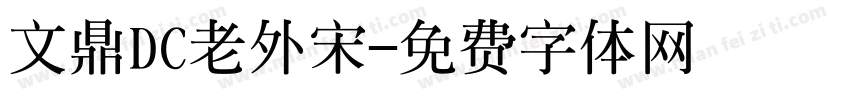 文鼎DC老外宋字体转换