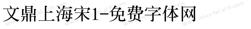 文鼎上海宋l字体转换