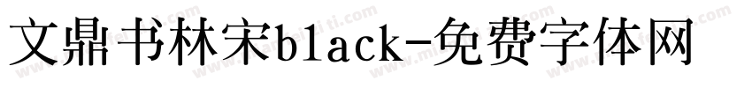 文鼎书林宋black字体转换