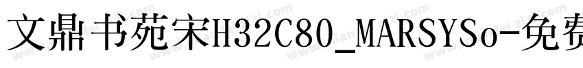 文鼎书苑宋H32C80_MARSYSo字体转换