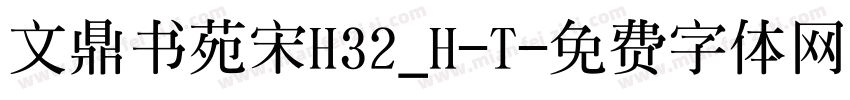 文鼎书苑宋H32_H-T字体转换