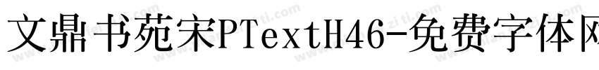 文鼎书苑宋PTextH46字体转换