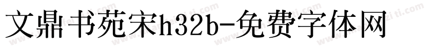 文鼎书苑宋h32b字体转换