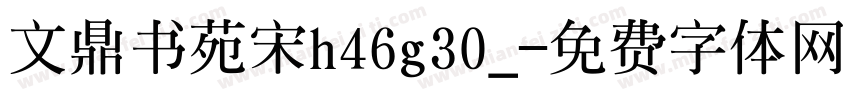 文鼎书苑宋h46g30_字体转换