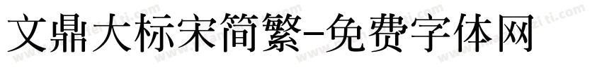 文鼎大标宋简繁字体转换