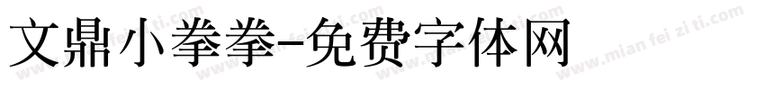 文鼎小拳拳字体转换