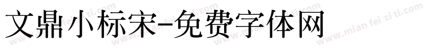 文鼎小标宋字体转换