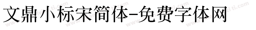 文鼎小标宋简体字体转换