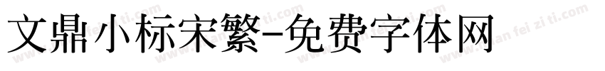 文鼎小标宋繁字体转换