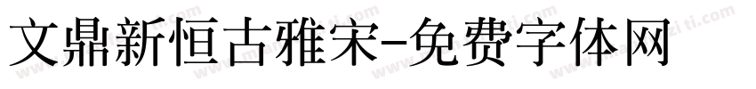 文鼎新恒古雅宋字体转换