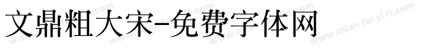 文鼎粗大宋字体转换