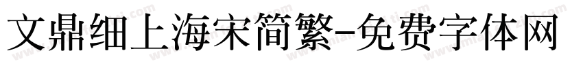 文鼎细上海宋简繁字体转换