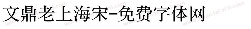 文鼎老上海宋字体转换