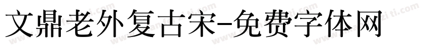 文鼎老外复古宋字体转换