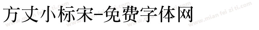 方丈小标宋字体转换