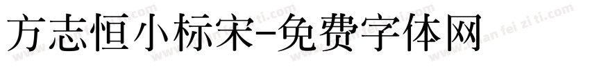 方志恒小标宋字体转换