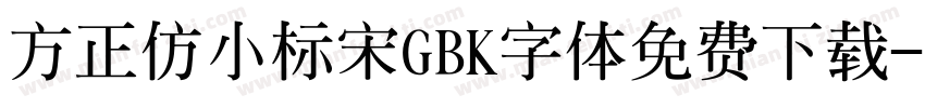 方正仿小标宋GBK字体免费下载字体转换