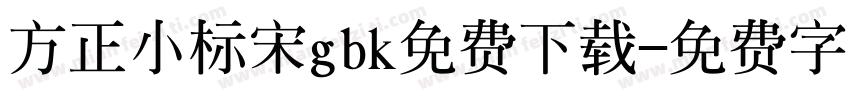 方正小标宋gbk免费下载字体转换