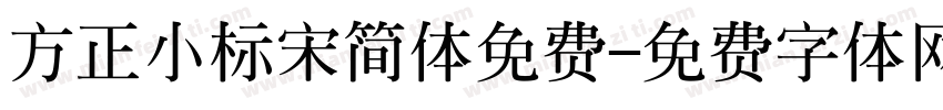 方正小标宋简体免费字体转换
