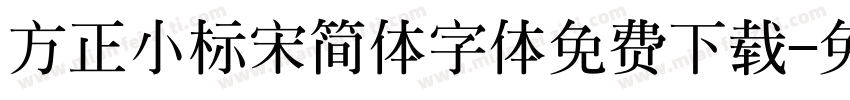 方正小标宋简体字体免费下载字体转换