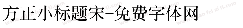 方正小标题宋字体转换