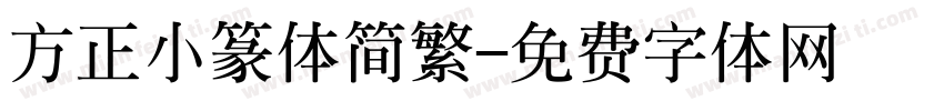方正小篆体简繁字体转换