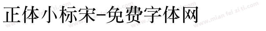 正体小标宋字体转换