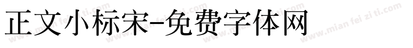 正文小标宋字体转换