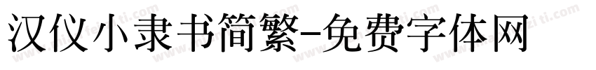 汉仪小隶书简繁字体转换