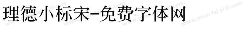 理德小标宋字体转换
