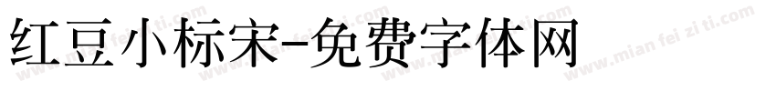 红豆小标宋字体转换