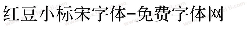 红豆小标宋字体字体转换