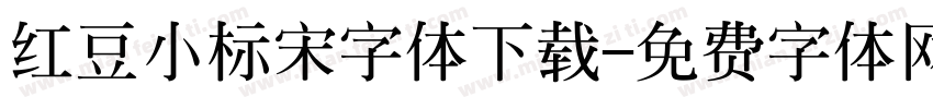 红豆小标宋字体下载字体转换