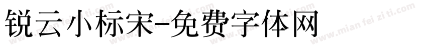 锐云小标宋字体转换