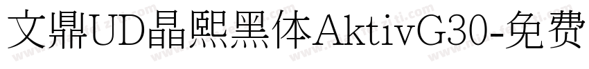 文鼎UD晶熙黑体AktivG30字体转换
