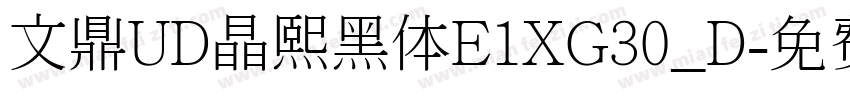 文鼎UD晶熙黑体E1XG30_D字体转换
