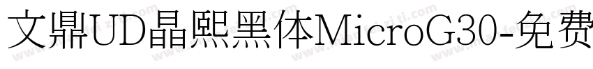 文鼎UD晶熙黑体MicroG30字体转换