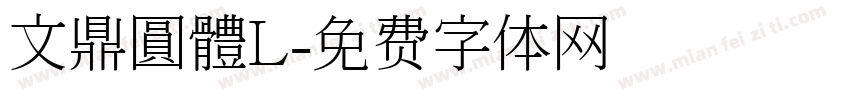 文鼎圓體L字体转换