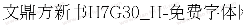 文鼎方新书H7G30_H字体转换