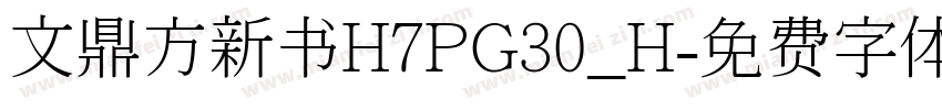 文鼎方新书H7PG30_H字体转换