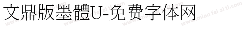 文鼎版墨體U字体转换