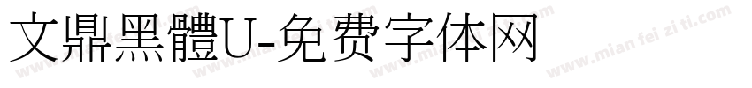 文鼎黑體U字体转换