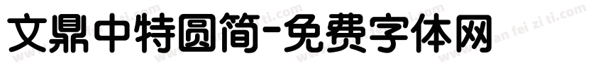 文鼎中特圆简字体转换