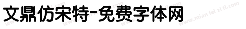 文鼎仿宋特字体转换