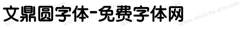 文鼎圆字体字体转换