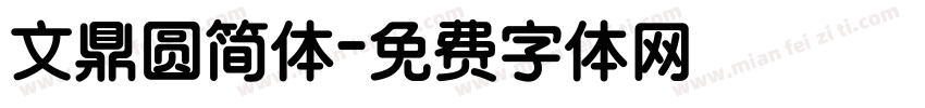 文鼎圆简体字体转换