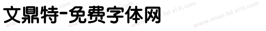 文鼎特字体转换