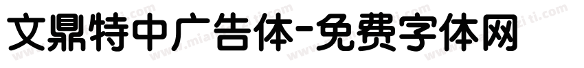 文鼎特中广告体字体转换