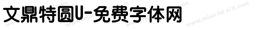 文鼎特圆U字体转换