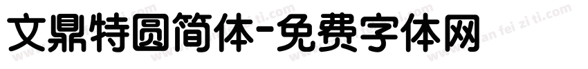 文鼎特圆简体字体转换